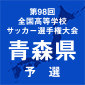 青森予選は24日にスタート！