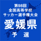 東予と中予地区で県大会出場校が決定
