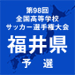 福井8強が決定！昨冬全国16強の丸岡の初戦の相手が決まる