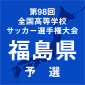 清陵情報、二本松工、福島成蹊などが2回戦へ