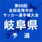 選手権岐阜予選　日程一覧
