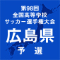 選手権広島予選1次Tが今月末開幕