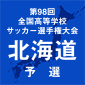 北海道大谷室蘭がトップ！選手権出場回数ランク