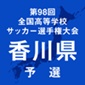 プリンス勢の四国学院大学香川西、大手前高松が順当勝ち　高松商はPK戦の末に敗れる