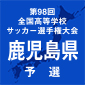 鹿児島8強が決まる！