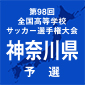 法政二、日大高に敗れ敗退　日大藤沢、三浦学苑、桐蔭学園などは勝利