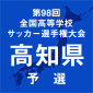 高知、2-0で高知中央を下し無失点のまま7年ぶりV