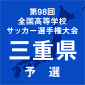 選手権三重予選　2回戦結果