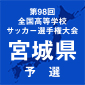 選手権宮城1次予選突破校が決定！
