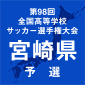 宮崎北や宮崎南、都城高専、宮崎西などが初戦突破　宮崎予選が開幕