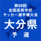 連覇を狙う大分、13発圧勝スタート！柳ヶ浦、中津東も順当勝ち