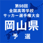 岡山操山や玉島商、金光学園、高梁などが初戦突破