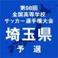 埼玉1次予選の組み合わせが決まる