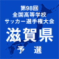 草津東、近江、綾羽などが8強