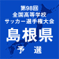 立正大淞南、大社、明誠、開星が順当勝ち　島根予選が始まる