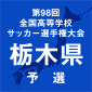 栃木1次予選突破校が決定！
