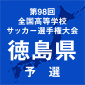 徳島市立、徳島商、徳島科技、徳島北が4強