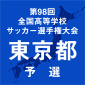 国士舘、関東一、都立東久留米総合、東京朝鮮中高級学校などが勝利