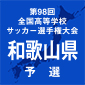近大和歌山、和歌山南陵、近大新宮、 和歌山工が4強　全国総体8強の初芝橋本は散る