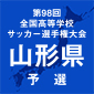 羽黒、山形中央などが準決勝へ