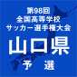 選手権山口予選　日程一覧