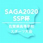 SSP杯佐賀県高等学校スポーツ大会、1回戦結果
