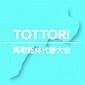 あす東部と西部地区で開幕