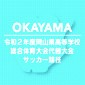 令和2年度岡山県高等学校体育大会代替大会サッカー競技　結果