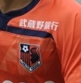 大宮アルディージャU18チーム紹介