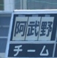 阿武野が危なげなく逃げ切り、吹田東に勝利