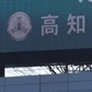 17、18日に選手権高知予選1回戦