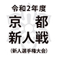 予選リーグが行われていた京都新人戦の中止が決定
