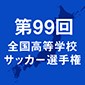 第99回全国高校サッカー選手権　トーナメント表