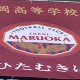 【選手権登録メンバー】丸岡(福井)　