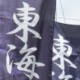 【選手権登録メンバー】東海学園(愛知)　