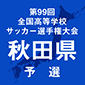 第99回全国高校サッカー選手権秋田予選　日程
