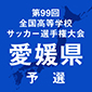 選手権愛媛予選の組み合わせが決定！今年度は県下一斉トーナメントで実施