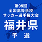 選手権福井予選の抽選会が来月4日に実施