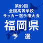 選手権福岡1次予選2回戦2日目が開催！24校が3回戦進出