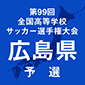 第99回全国高校サッカー選手権広島予選　1次トーナメント日程