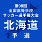選手権北海道予選優勝回数ランキング