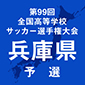 第99回全国高校サッカー選手権兵庫予選決勝ラウンド2回戦　結果