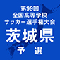 第99回全国高校サッカー選手権茨城予選　日程
