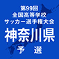 選手権神奈川1次予選が9月13日に開幕