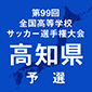 第99回全国高校サッカー選手権高知予選　日程