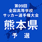 選手権熊本予選の大会期間が変更　