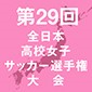 高校女子サッカー選手権大会の8強が決定