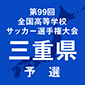 第99回全国高校サッカー選手権三重予選　日程