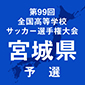 第99回全国高校サッカー選手権宮城予選　日程
