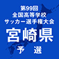 第99回全国高校サッカー選手権宮崎予選　日程